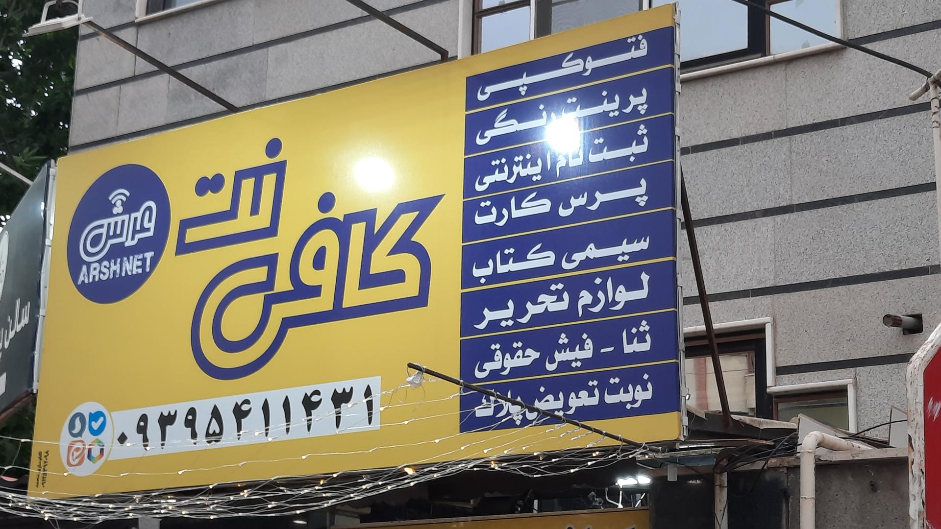 عکس کافی نت عرش