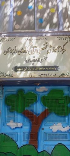 عکس مرکز آموزش قرآن ولی نژاد