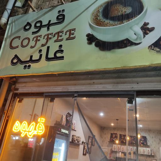 عکس کافه غانیه