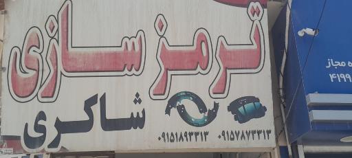 عکس ترمز سازی شاکری 