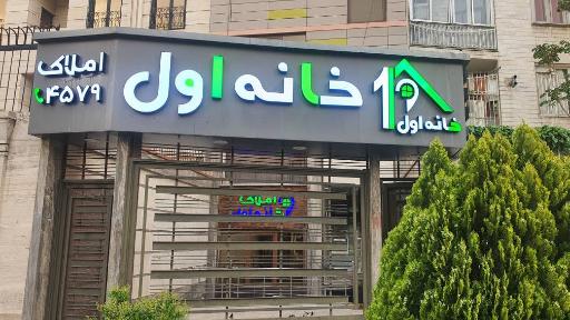 املاک خانه اول