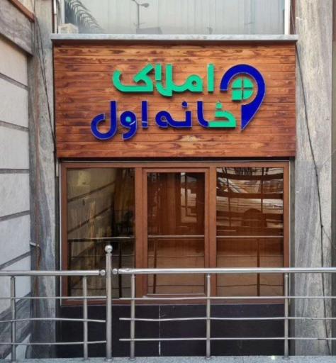 عکس املاک خانه اول
