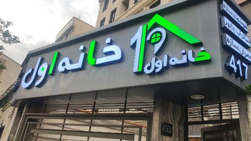 عکس املاک خانه اول