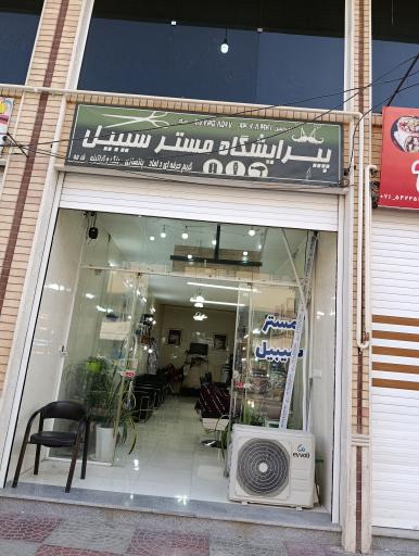 پیرایش گاه مستر سبیل