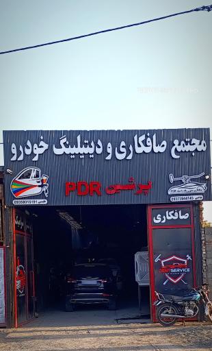 عکس مجتمع تخصصی صافکاری پی دی آر پرشین