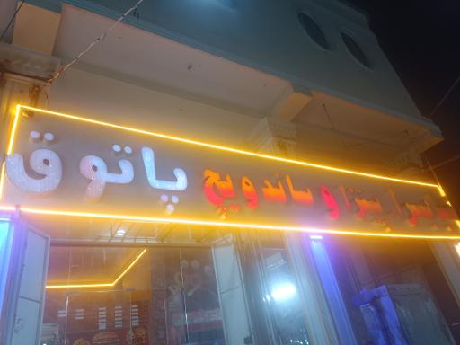 عکس پیتزا و ساندویچ پاتوق