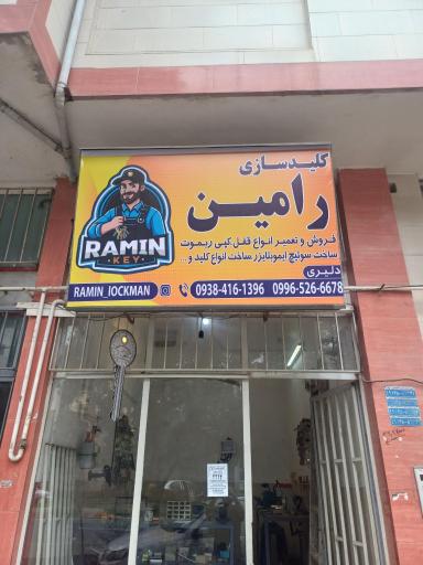 عکس کلید سازی رامین