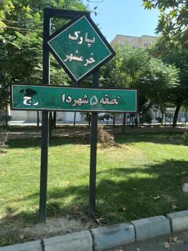 عکس پارک خرمشهر