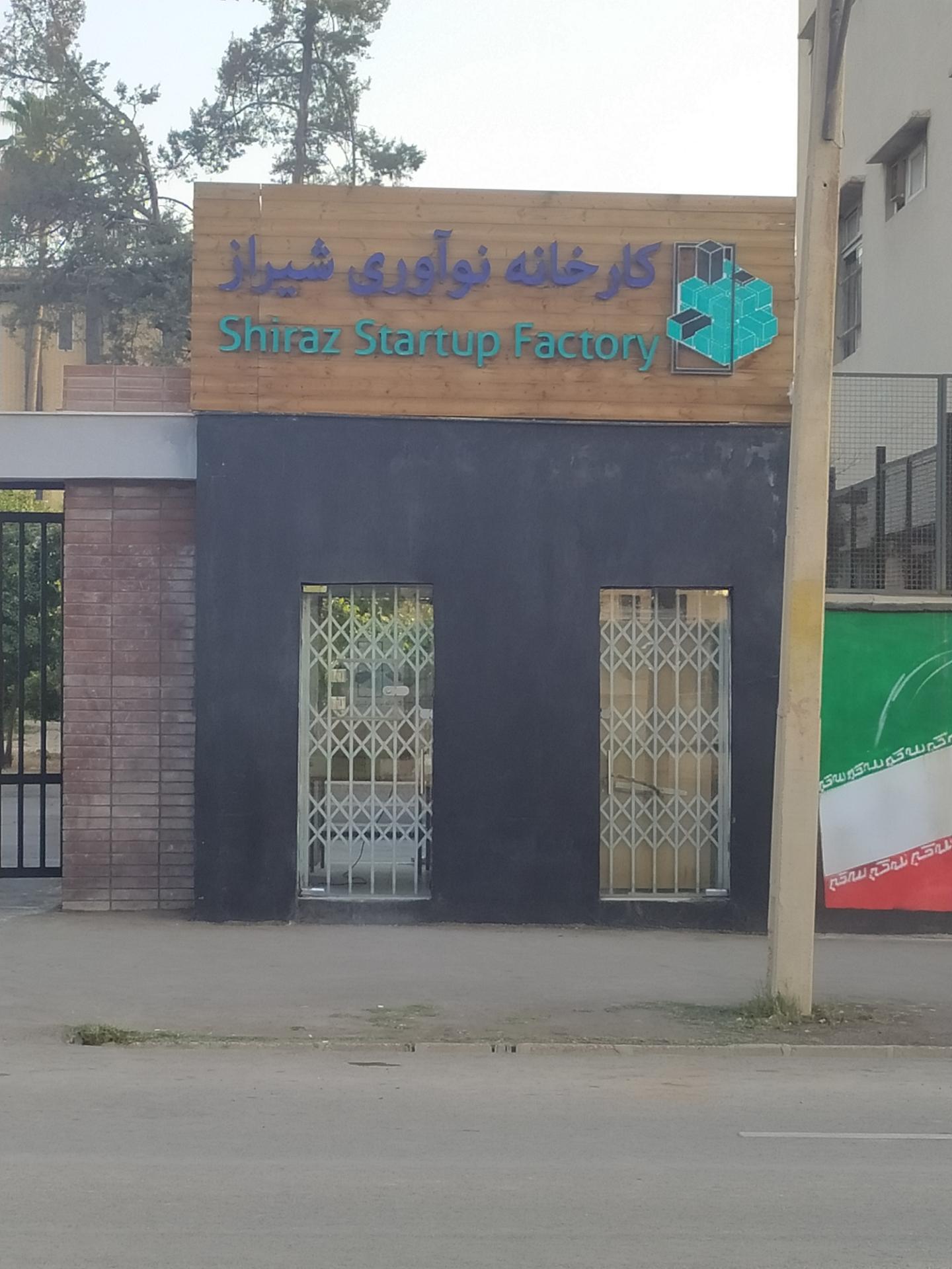 عکس کارخانه نوآوری شیراز