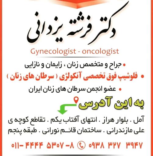 مطب دکتر فرشته یزدانی فوق تخصص انکولوژی زنان