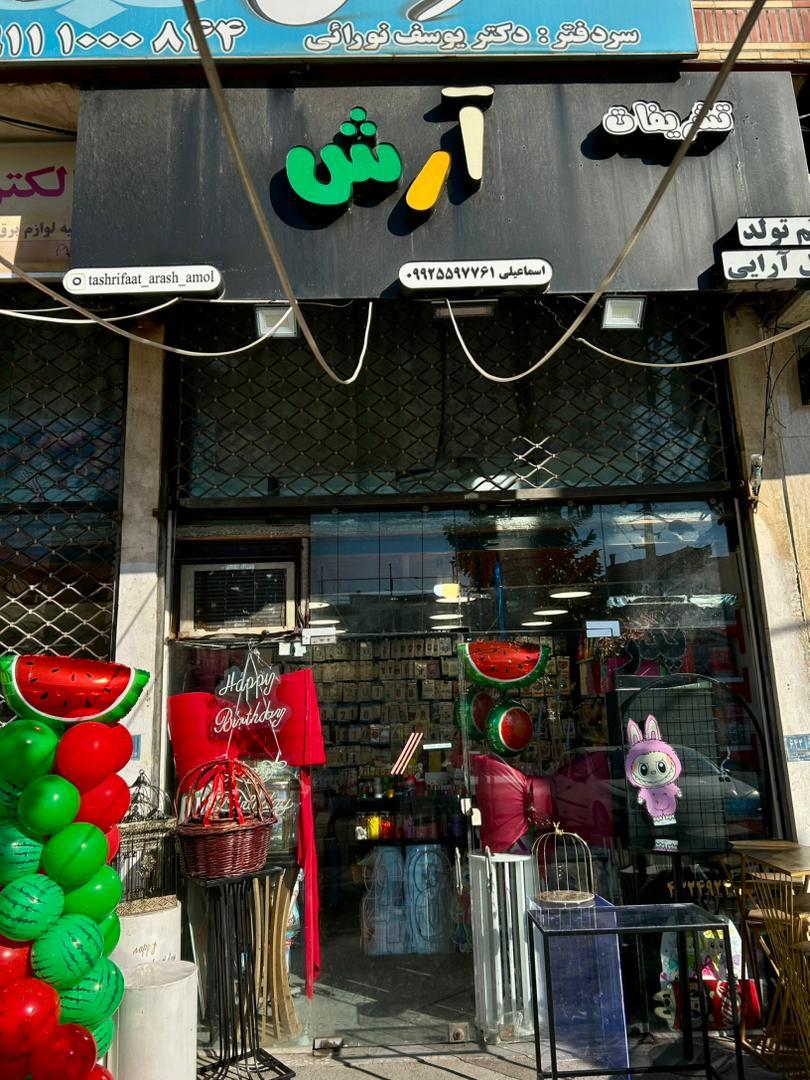 عکس فروشگاه تشریفات آرش آمل