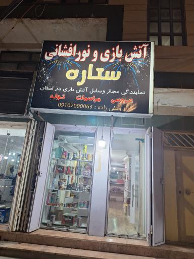 عکس فروش وسایل آتش بازی مجاز ستاره