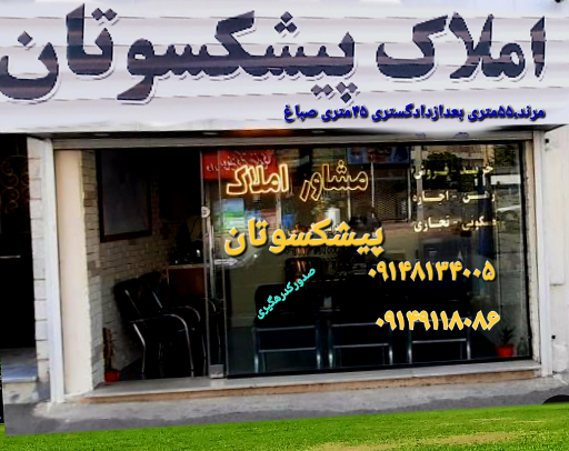 عکس مشاور املاک پیشکسوتان