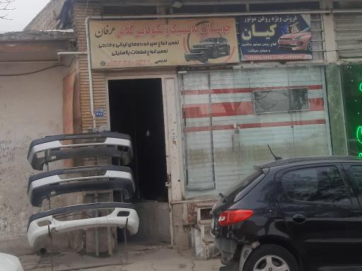 سپر سازی عرفان