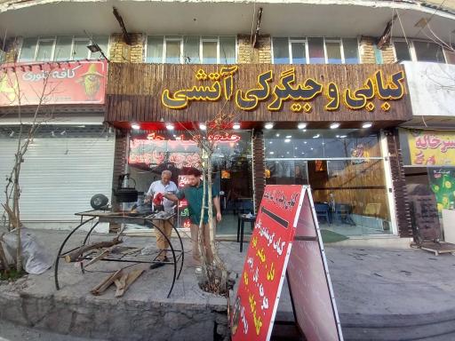 عکس کباب آتشی