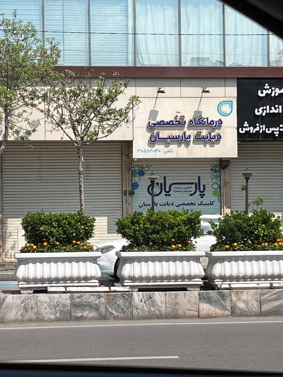 عکس درمانگاه تخصصی دیابت پارسیان