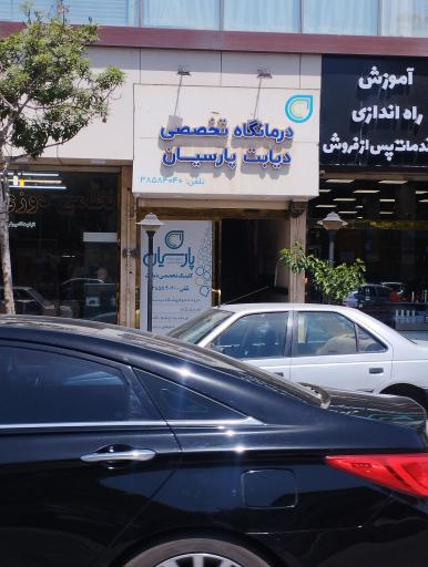 عکس درمانگاه تخصصی دیابت پارسیان