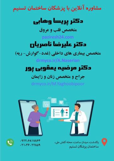 عکس ساختمان پزشکان تسنیم
