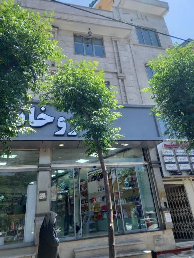 عکس ساختمان پزشکان تسنیم
