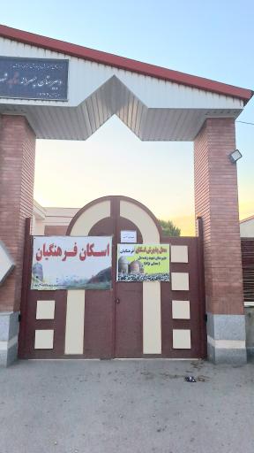 عکس خانه معلم و ستاد اسکان فرهنگیان ناحیه 2