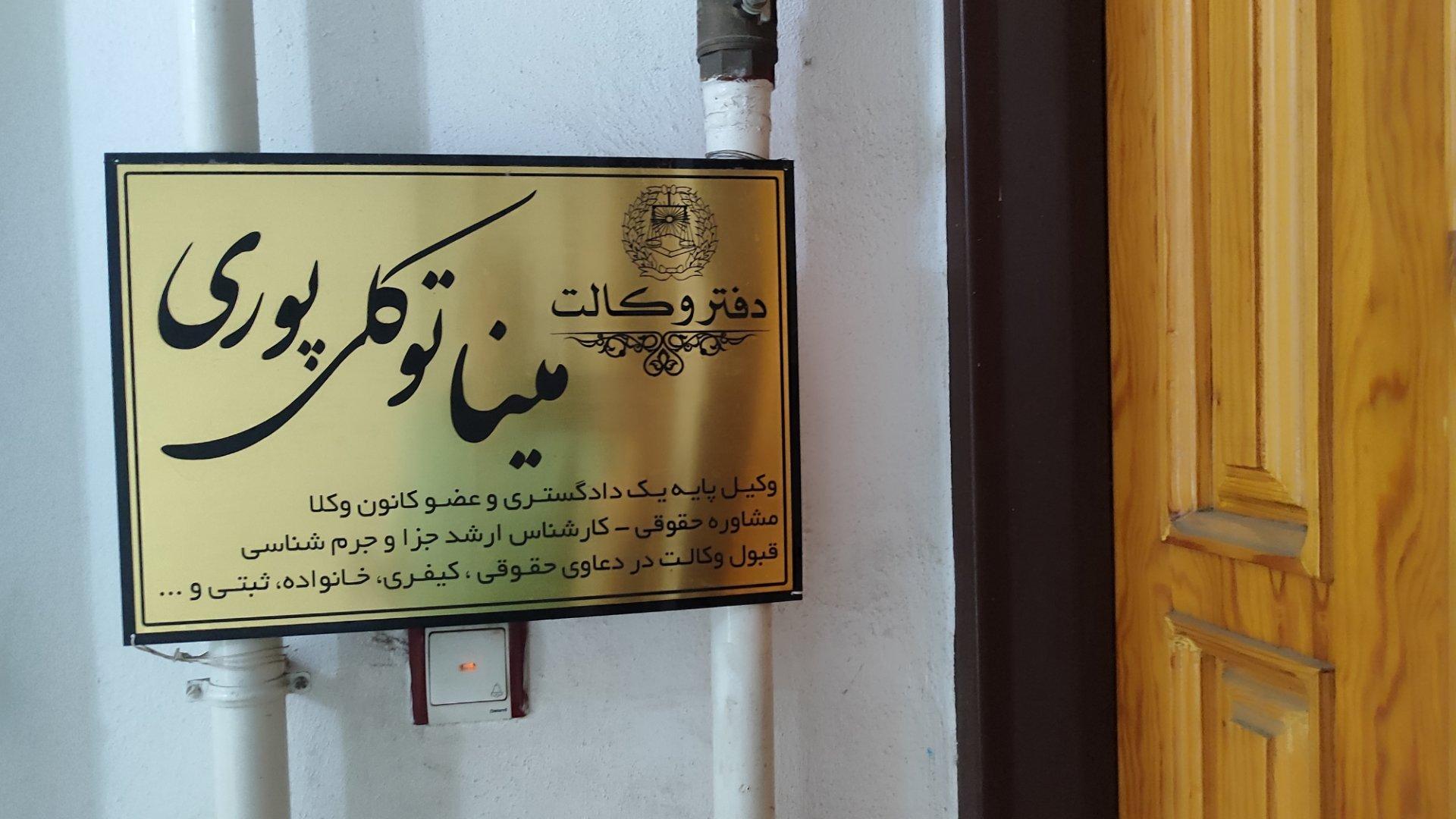 عکس دفتر وکالت مینا توکلی پوری
