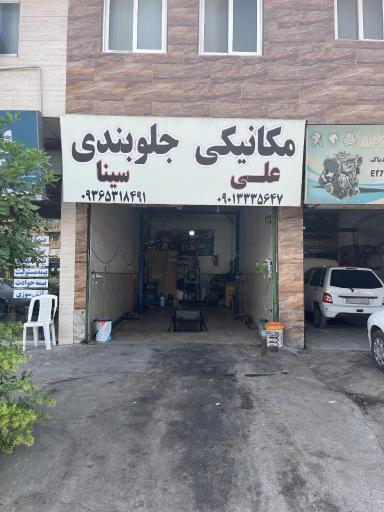 عکس جلوبندی سینا