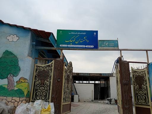 عکس کودکستان غیردولتی دانشمندان کوچک