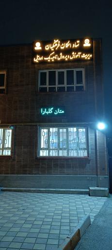 عکس ستاد اسکان فرهنگیان ناحیه ۱