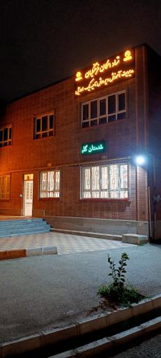 عکس ستاد اسکان فرهنگیان ناحیه ۱