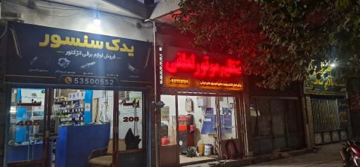 عکس تنظیم موتور لطفی