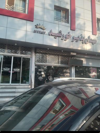 عکس هتل و مهمانسرای خورشید