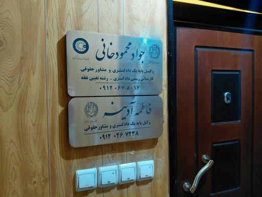 عکس دفتر وکالت جواد محمودخانی