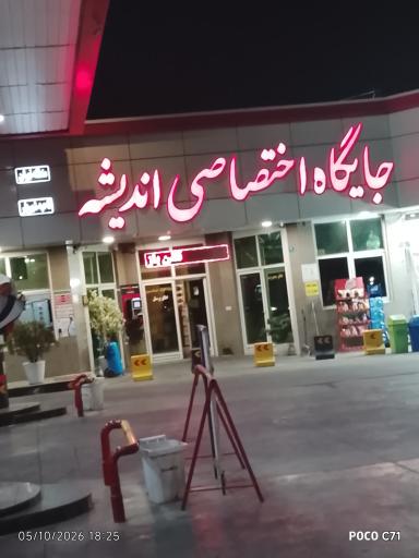 عکس جایگاه سوخت اندیشه شهریار (CNG و بنزین)