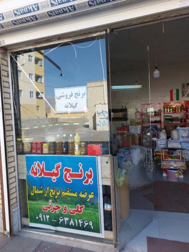 عکس فروشگاه برنج وخشکبار گیلانه