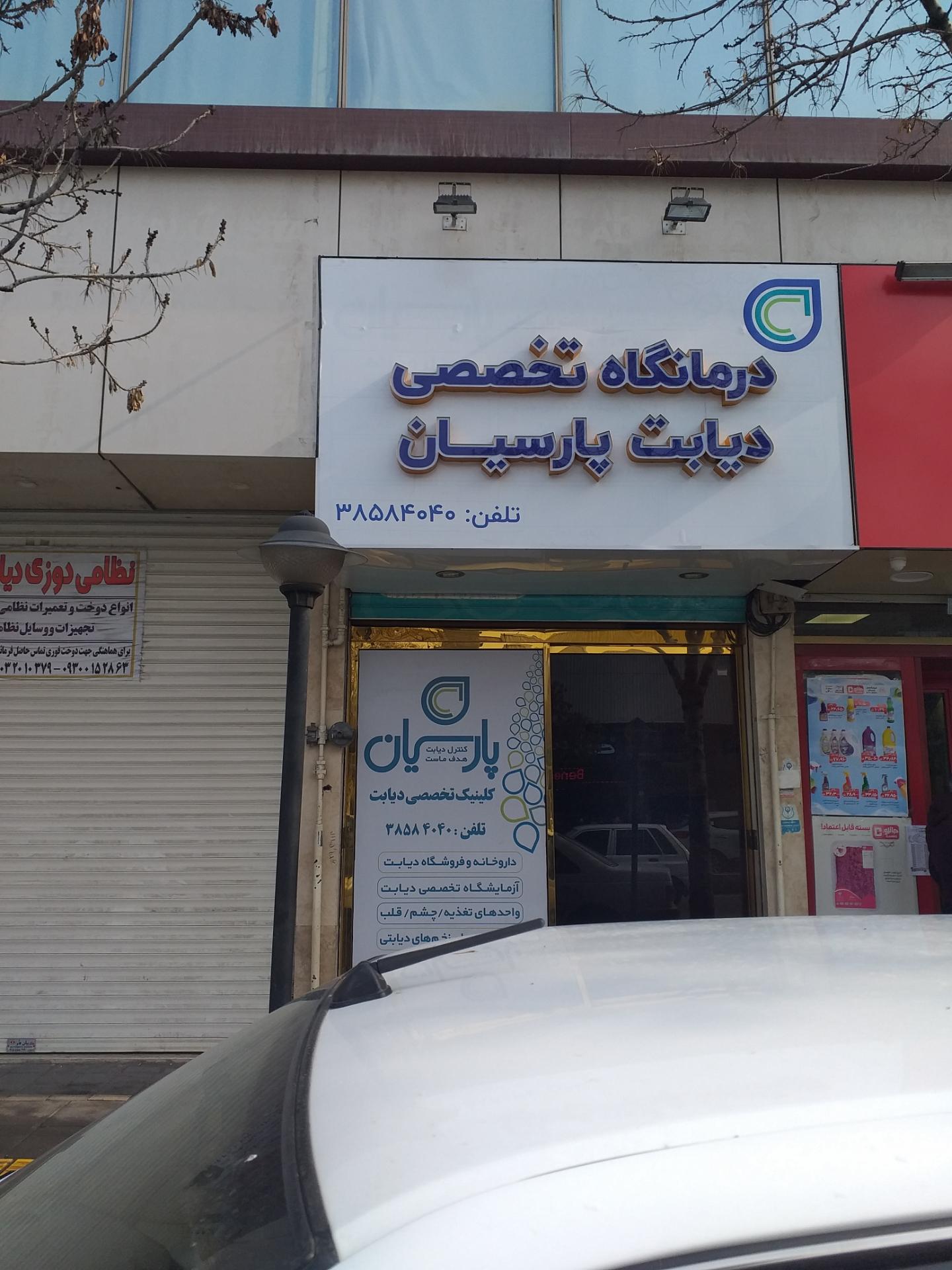 عکس درمانگاه تخصصی دیابت پارسیان