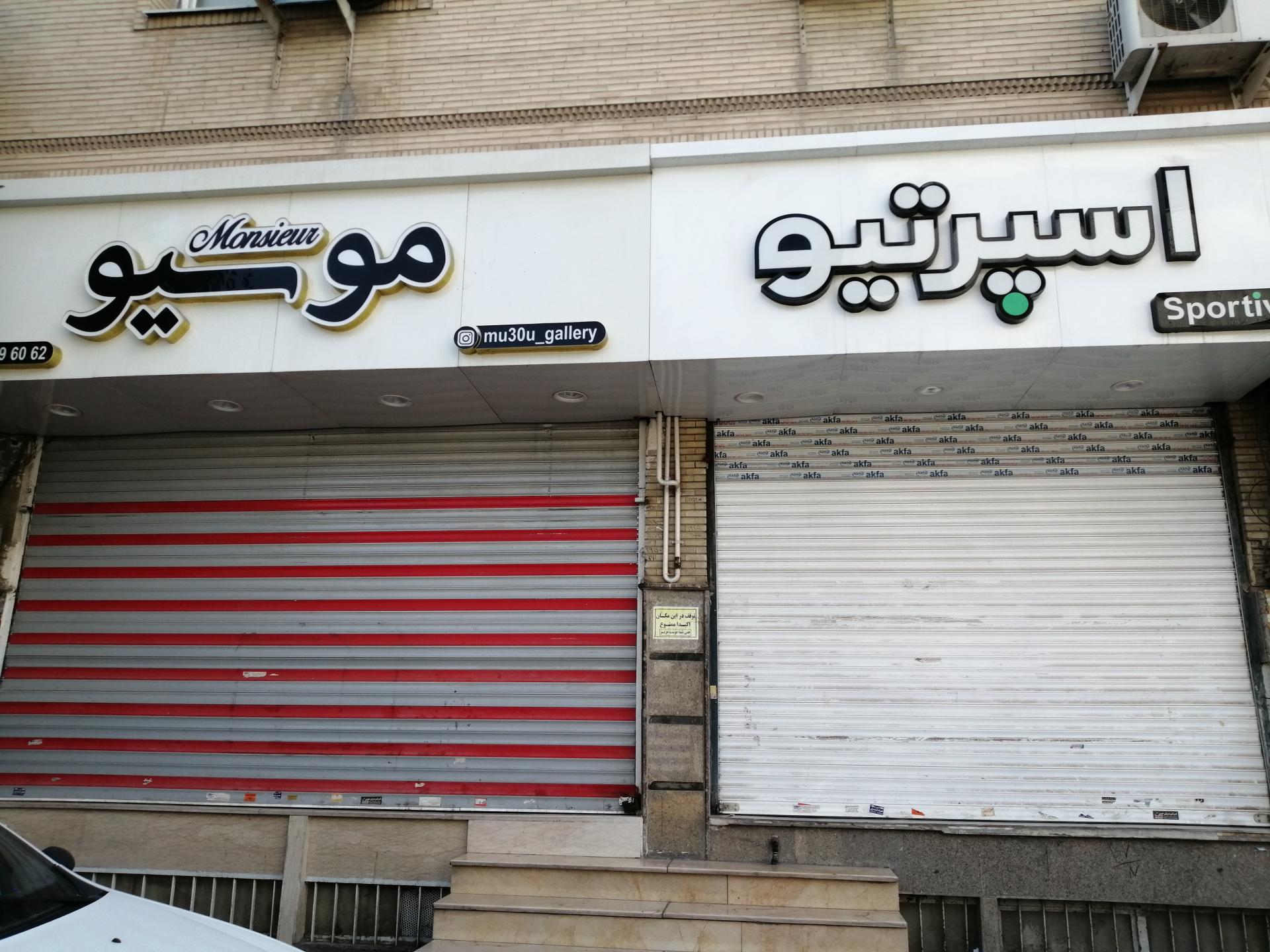 عکس فروشگاه لباس اسپرتیو