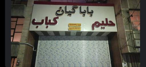 غذا کده باباگیان