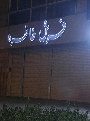 عکس فرش خاطره