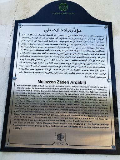 عکس آرامگاه رحیم مؤذن زاده اردبیلی