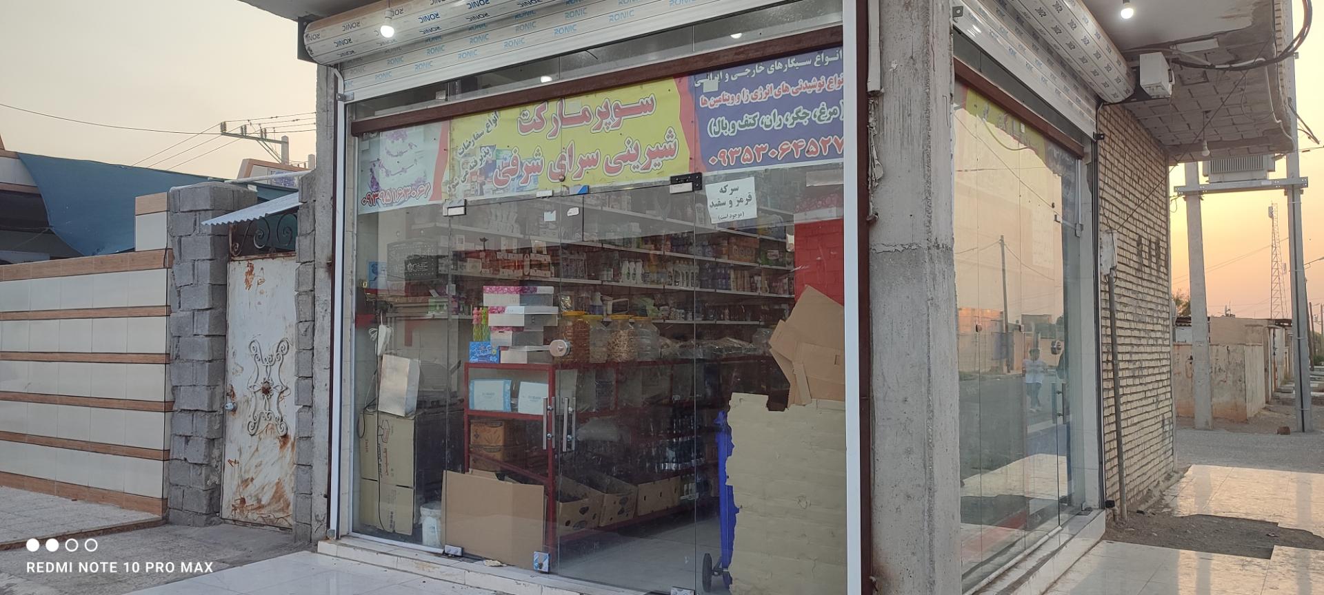 عکس سوپر مارکت شرفی