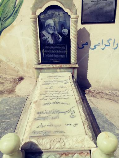 عکس آرامگاه رحیم مؤذن زاده اردبیلی