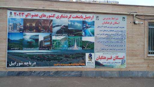 عکس خانه معلم و ستاد اسکان فرهنگیان ناحیه 2