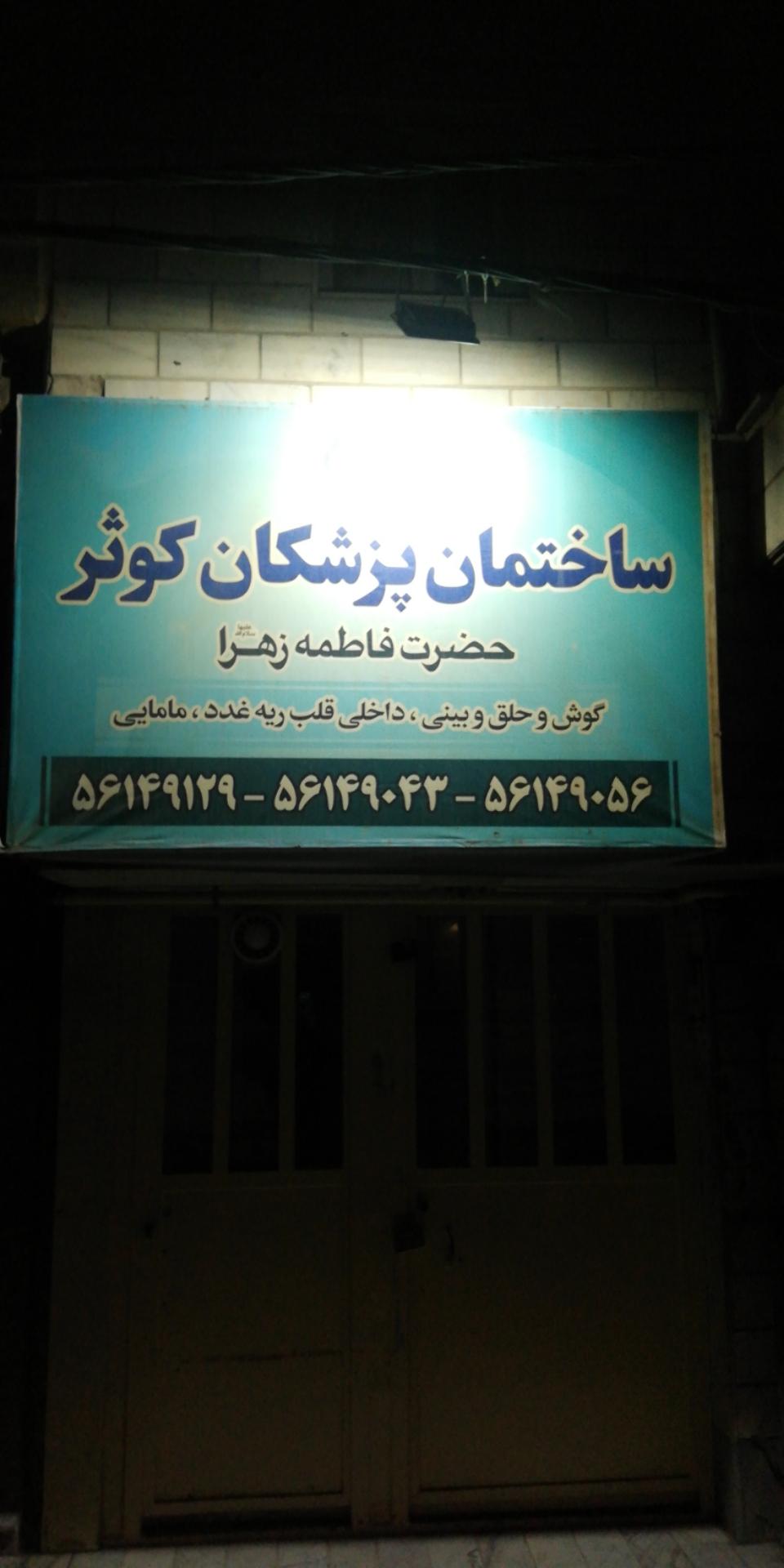 عکس ساختمان پزشکان کوثر