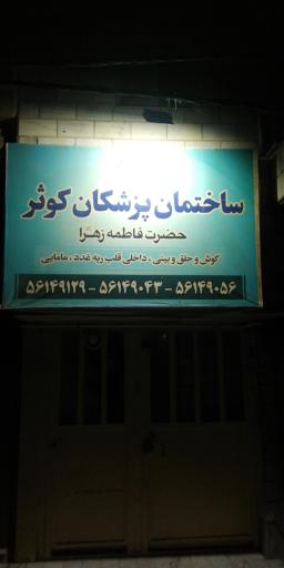 عکس ساختمان پزشکان کوثر