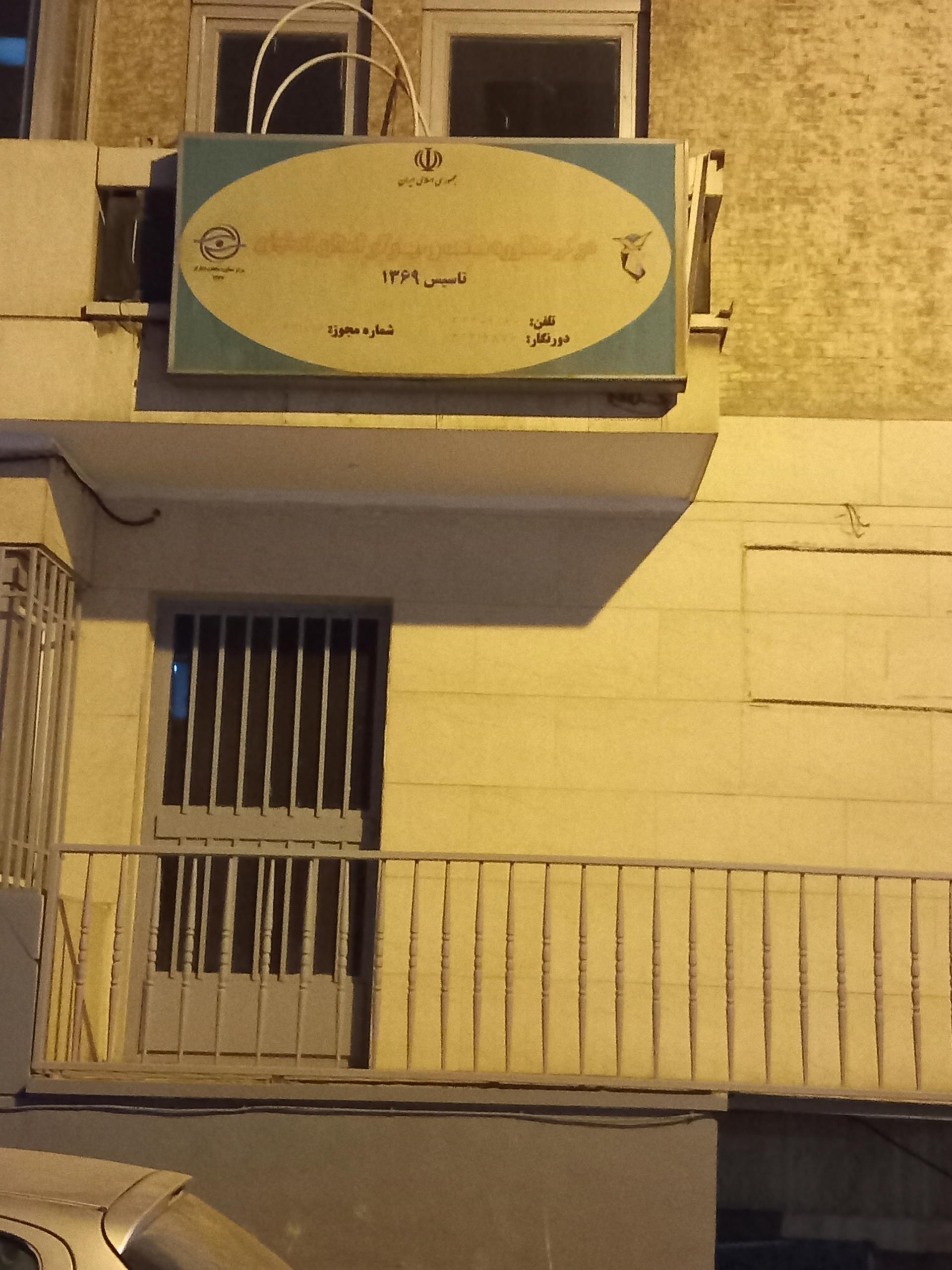 عکس مرکز مشاوره شاهد و ایثارگران