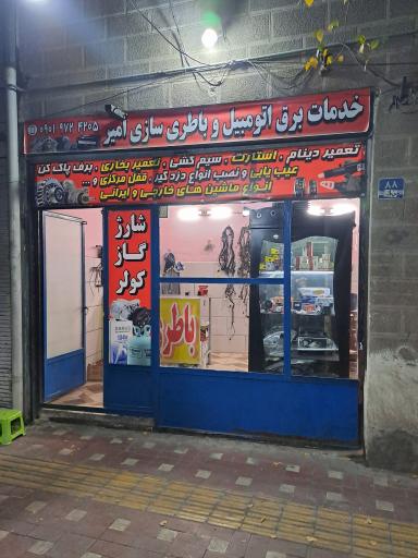عکس خدمات برق اتومبیل و باطری سازی امیر