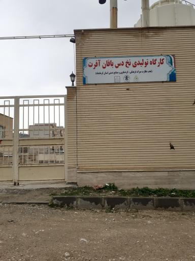 عکس کارگاه تولیدی نخ دس بافان آفرت شهرستان هرسین