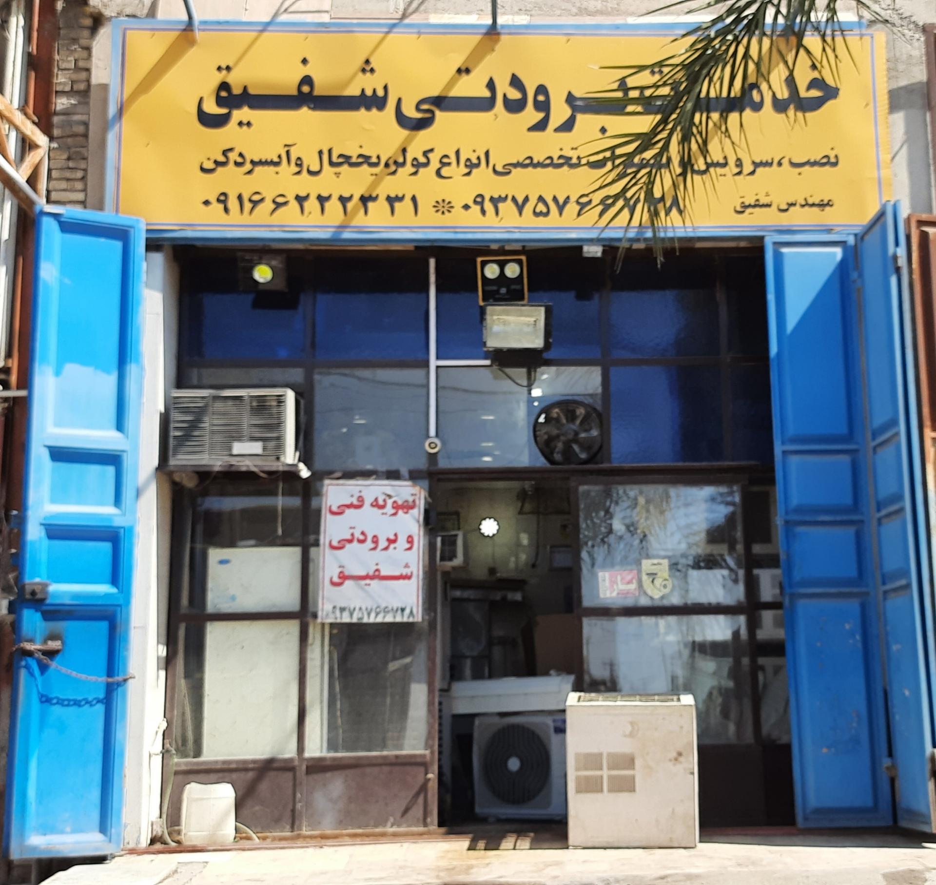 عکس خدمات برودتی شفیق