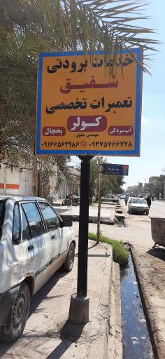 عکس خدمات برودتی شفیق