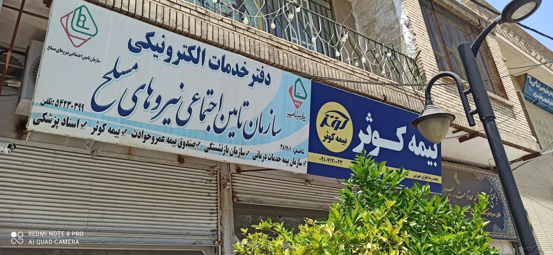 عکس دفتر بیمه نیروهای مسلح جهرم